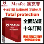 正品保障 邁克菲 MCAFEE LIVESAFE / TOTAL PROTECTION 10年 最新版2023 防毒軟體