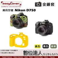 在飛比找蝦皮商城優惠-easyCover 金鐘套 適用 Nikon D750 機身
