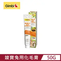 在飛比找PChome24h購物優惠-【GIMBORN 竣寶】兔用麥芽木瓜酵素化毛膏50g