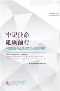 在飛比找三民網路書店優惠-牢記使命‧砥礪前行（簡體書）