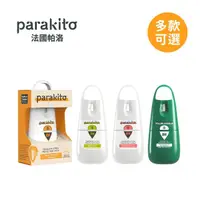 在飛比找momo購物網優惠-【PARAKITO 帕洛】全新配方 法國 天然防蚊噴霧/防蚊