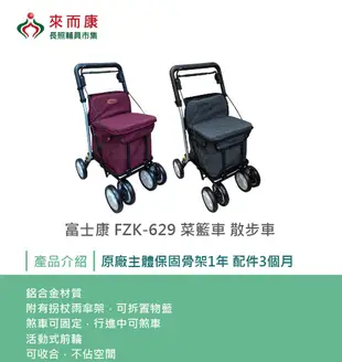 來而康 富士康 FZK-629 FZK629 可收合 菜籃車 助步車 助行車 散步車 健步車 購物車 (8.2折)