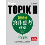 <全新現貨>NEW TOPIK II新韓檢中高級寫作應考祕笈：史上最有效率的寫作S.O.P