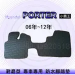 HYUNDAI現代- PORTER 小霸王 06年~12年 專車專用耐磨型防水腳踏墊 PORTER 腳踏墊