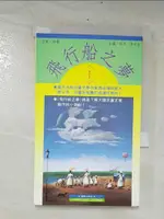 【書寶二手書T8／少年童書_CUG】飛行船之夢＜ I ＞_班馬, 張秋林