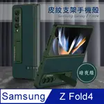 三星 SAMSUNG GALAXY Z FOLD4 全包覆皮紋支架保護殼 手機殼(暗夜綠)