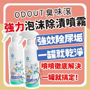 喵啾寵物小舖 臭味滾 ODOUT 強力泡沫除漬噴霧 除漬噴霧 寵物用泡沫除漬噴霧 狗用泡沫除漬噴霧 貓用泡沫除漬噴霧