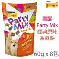 在飛比找PChome24h購物優惠-[8包Friskies喜躍Party Mix經典原味香酥餅 