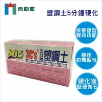 在飛比找momo購物網優惠-【自助家】3CS塑鋼土5分鐘硬化500g