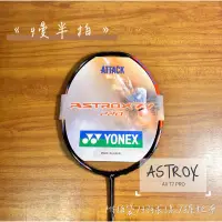 在飛比找蝦皮購物優惠-《慢半拍》Yonex ASTROX 77 PRO  Ax77