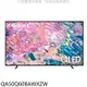 三星 50吋QLED 4K電視 含基本安裝 【QA50Q60BAWXZW】