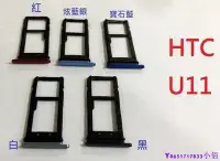 在飛比找Yahoo!奇摩拍賣優惠-下殺-全新現貨 HTC U11 卡托 卡槽 卡架 SIM卡座