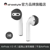 在飛比找蝦皮商城優惠-AHAStyle AirPods 專用 超薄防滑耳機套 耳帽