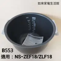 在飛比找蝦皮購物優惠-📢領卷送蝦幣5％回饋💰象印電子鍋內鍋（B553原廠內鍋）適用