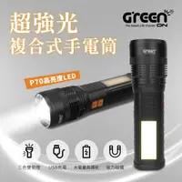 在飛比找PChome24h購物優惠-GREENON 超強光複合式手電筒 P70四核高亮度LED 