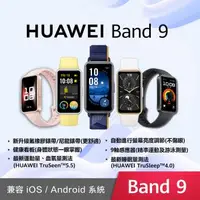 在飛比找森森購物網優惠-HUAWEI 華為 Band 9 智慧手環