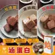 【食誠良品X九祿】滷蛋白（蛋素） 每顆滷蛋白含有三顆雞蛋蛋白，減鈉配方無添加更健康(3種口味)-廠商直送