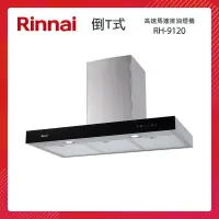 在飛比找PChome24h購物優惠-Rinnai 林內 90CM 倒T式 高速馬達 排油煙機 R