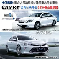 在飛比找蝦皮購物優惠-✚久大電池❚ CAMRY HYBRID 油電車大電池 全新片