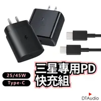 在飛比找蝦皮商城優惠-三星專用快充組 25W PD 閃充充電頭 雙Type-C 聆