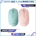KINYO/耐嘉/2.4GHZ無線靜音滑鼠/GKM-913/無聲按鍵/人體工學設計/超長待機/1600 DPI/2.4G