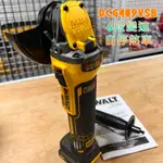 新北花電 全新 得偉 DEWALT  20V DCG409VSB 無刷可調速砂輪機 力道升級款 4吋5吋通用