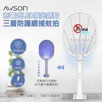 在飛比找生活市集優惠-【日本AWSON歐森】二合一充電式電蚊拍 捕蚊拍 AML-2