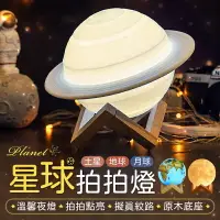 在飛比找樂天市場購物網優惠-【拍打即亮！三檔燈光】 星球拍拍燈 地球夜燈 地球燈 節能燈