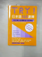 【書寶二手書T1／語言學習_J2N】TRY！日本語N4達陣：從日檢文法展開全方位學習（MP3免費下載）_ABK 公益財?法人????生文化協?, 林宜薰