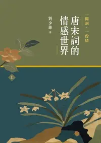 在飛比找樂天kobo電子書優惠-一闋詞．一份情 唐宋詞的情感世界（上） - Ebook