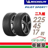 在飛比找蝦皮商城優惠-【Michelin 米其林】輪胎_PS5_2254517吋_