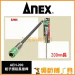 *吳師傅工具*日本製ANEX安耐適  AEH-200起子頭延長接桿 200MM長 強力加長桿 六角柄6.35MM加強接桿