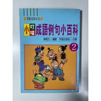 在飛比找蝦皮購物優惠-小叮噹 成語例句小百科 2 漫畫成語系列 宇宙出版社 林昭文