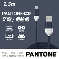 在飛比找PChome24h購物優惠-PANTONE 彩通 USB-A to Micro-USB 