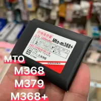 在飛比找蝦皮購物優惠-MTO M368+/MTO M368/MTO M379高容量