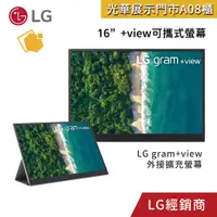 在飛比找蝦皮購物優惠-LG gram +view可攜式螢幕16吋 抗反光IPS面板