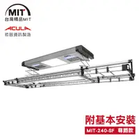 在飛比找松果購物優惠-MIT 電動遙控升降曬衣機240-SF(附基本安裝-110V