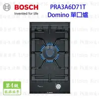 在飛比找樂天市場購物網優惠-BOSCH 博世 PRA3A6D71T Domino 瓦斯爐