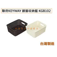 在飛比找蝦皮購物優惠-仰望星空🌟聯府KEYWAY KGB102 藤藝桌上收納籃/台