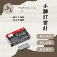 在飛比找蝦皮購物優惠-《𝑮𝑰𝑨𝑵𝑻'𝑺  𝑺𝑻𝑼𝑫𝑰𝑶》手牌10號訂書針