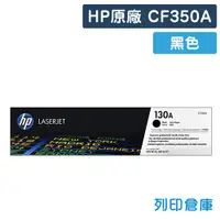 在飛比找松果購物優惠-【HP】CF350A (130A) 原廠黑色碳粉匣 (10折