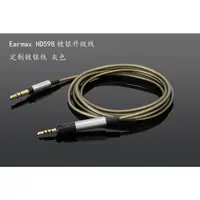 在飛比找蝦皮購物優惠-HD598 鍍銀 升級線 耳機線 適用 HD599 HD56