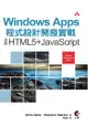 Windows Apps程式設計開發實戰：使用HTML5+JavaScript