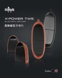 在飛比找COCORO Life優惠-【Hawk】X-POWER TWS無線藍牙喇叭