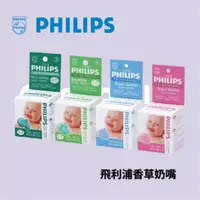 在飛比找蝦皮購物優惠-👶🏻可可貝兒👶🏻PHILIPS 飛利浦 香草奶嘴 醫療級矽膠