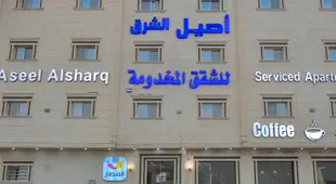 Aseel Alsharq Hotel أصيل الشرق للوحدات السكنية