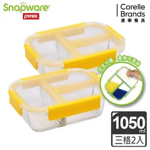 【Snapware 康寧密扣】全新升級全三分隔長方形玻璃保鮮盒1050ML-2入組(多色可選)