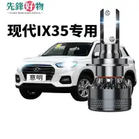 在飛比找Yahoo!奇摩拍賣優惠-北京現代ix35改裝led大燈遠近光壹體霧燈超亮聚光汽車燈泡