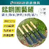 在飛比找遠傳friDay購物優惠-【Komori森森機具】錳鋼園藝鏟 小鏟子 鏟花 小鐵鍬 洛