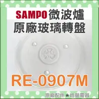 在飛比找蝦皮購物優惠-現貨 聲寶 RE-0907M RE-N525TM微波爐玻璃轉